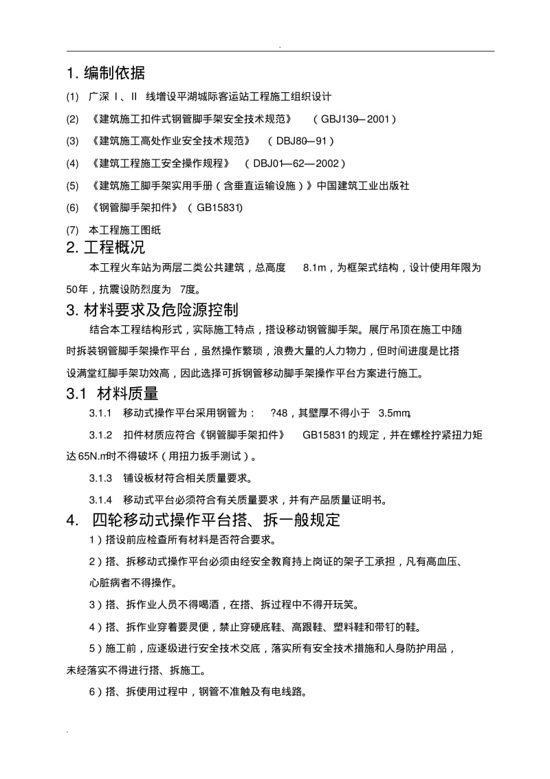 室内移动脚手架专项安全施工方案.pdf_第2页