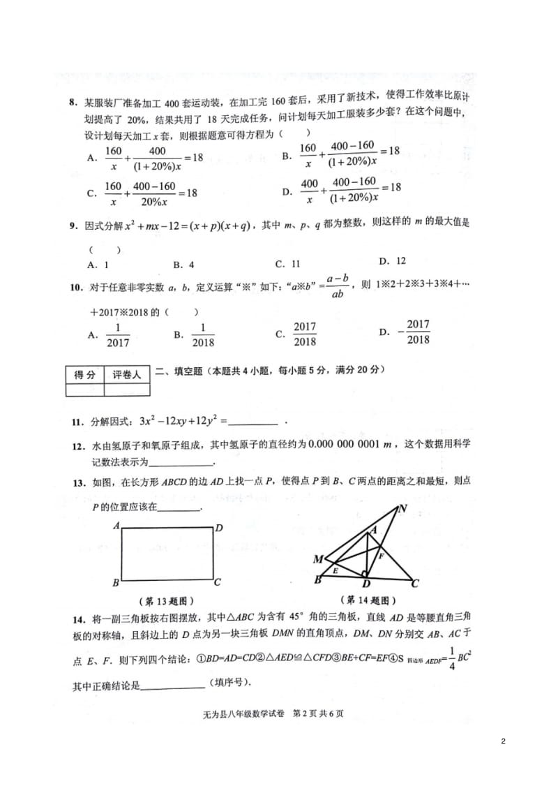 安徽省芜湖市无为县2017_2018学年八年级数学上学期期末考试试题新人教版.pdf_第2页