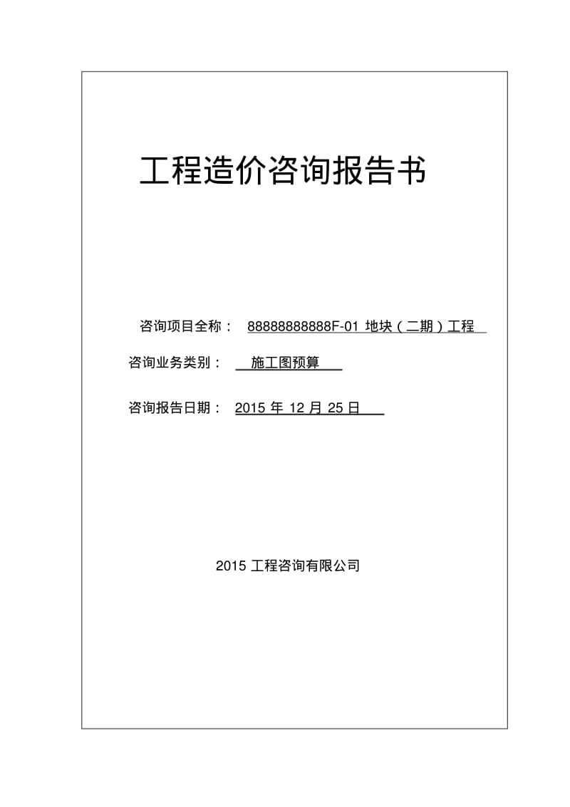 工程造价咨询报告书要点.pdf_第1页