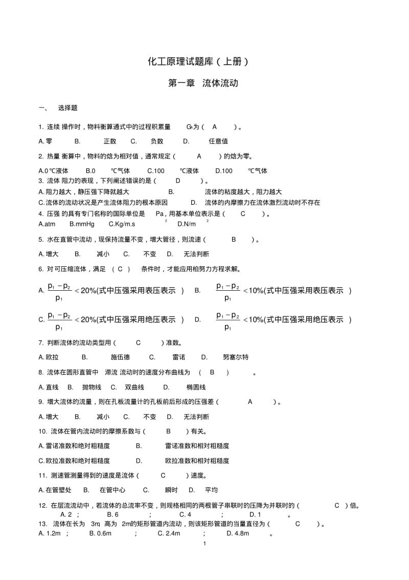 化工原理上册试题答案..pdf_第1页