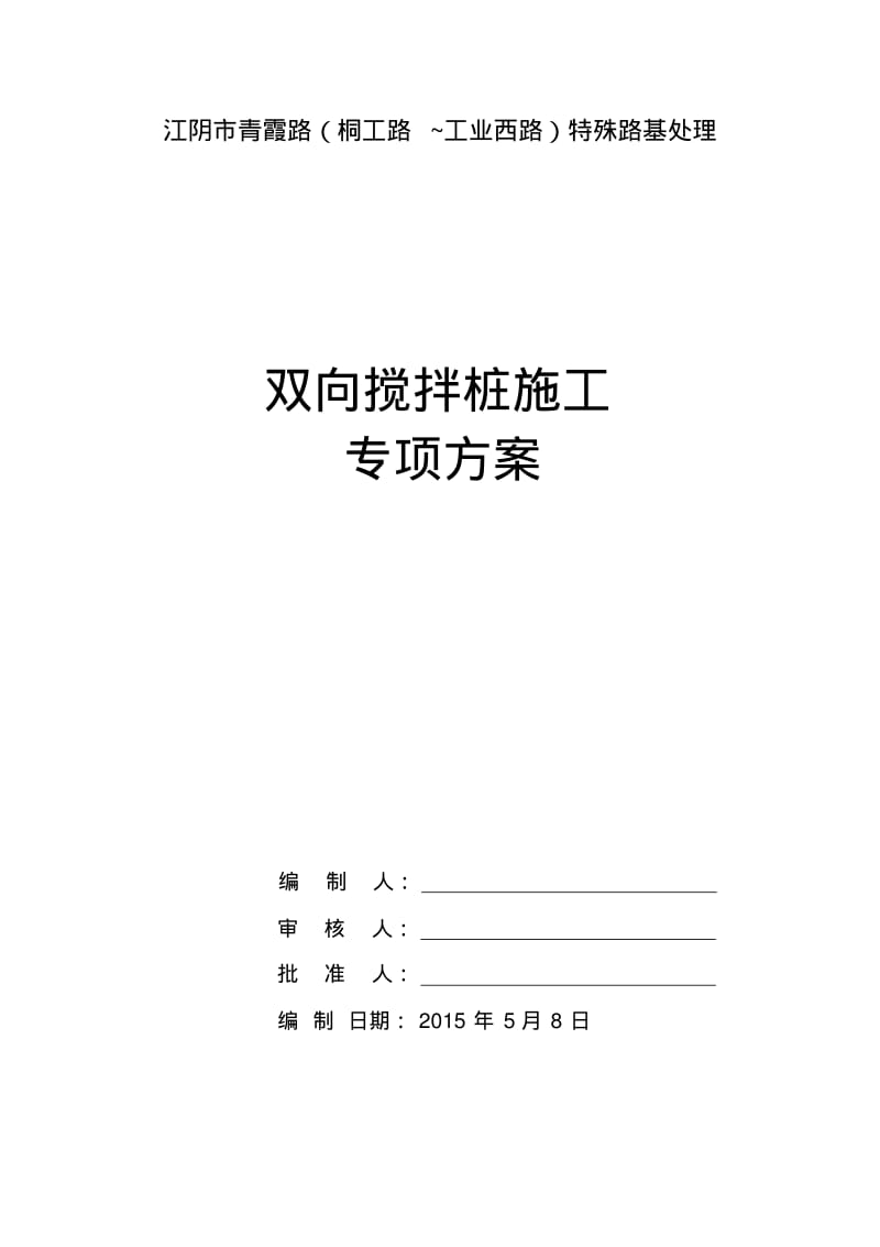 双向水泥搅拌桩专项施工方案.pdf_第1页