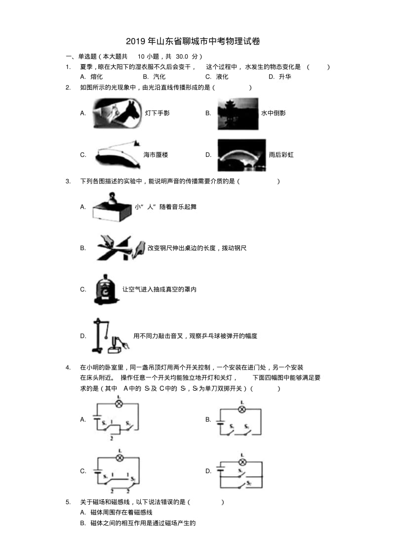 山东省聊城市2019年中考物理真题试题(含解析).pdf_第1页