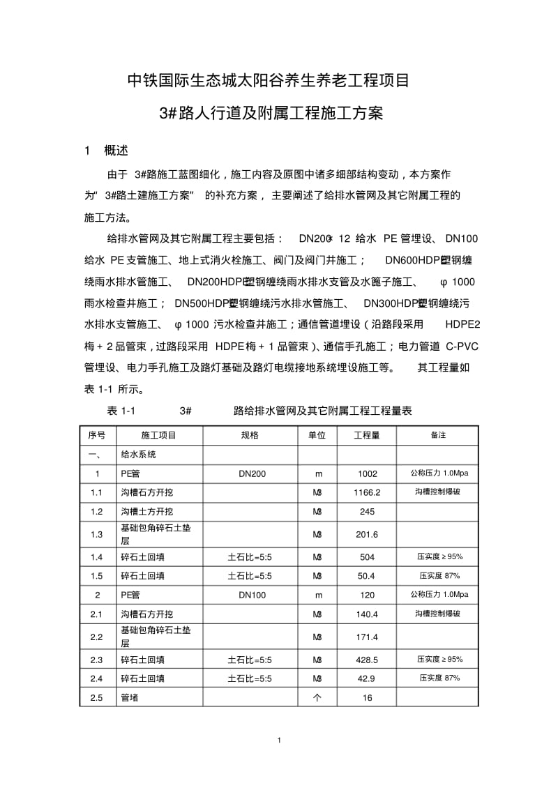 市政管网及附属工程施工方案..pdf_第3页