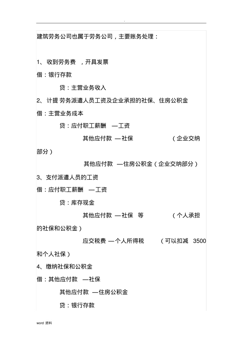 建筑劳务公司帐务处理.pdf_第1页