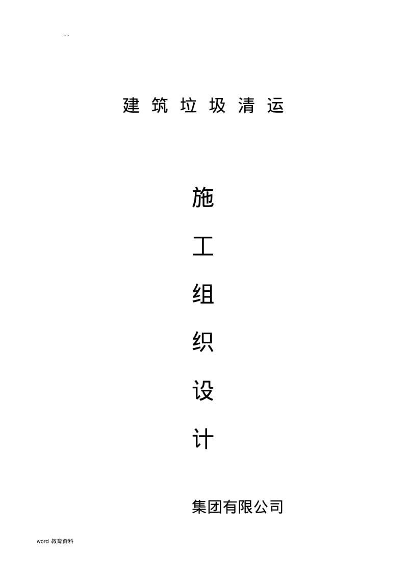 建筑垃圾清运施工组织设计.pdf_第1页