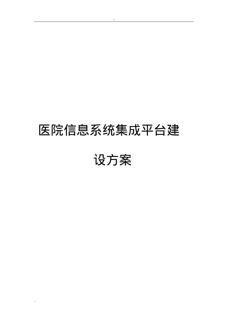 医院集成平台建设方案.pdf_第1页