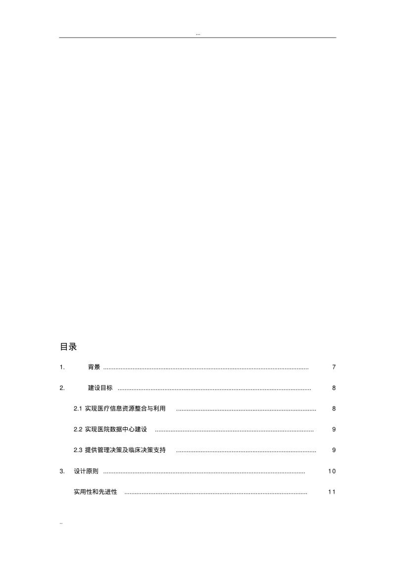 医院集成平台建设方案.pdf_第2页