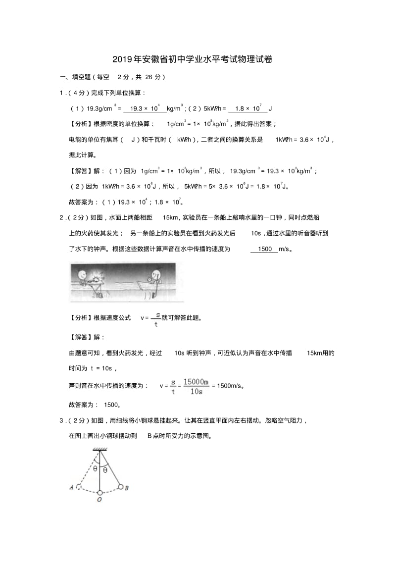安徽省2019年中考物理真题试题.pdf_第1页