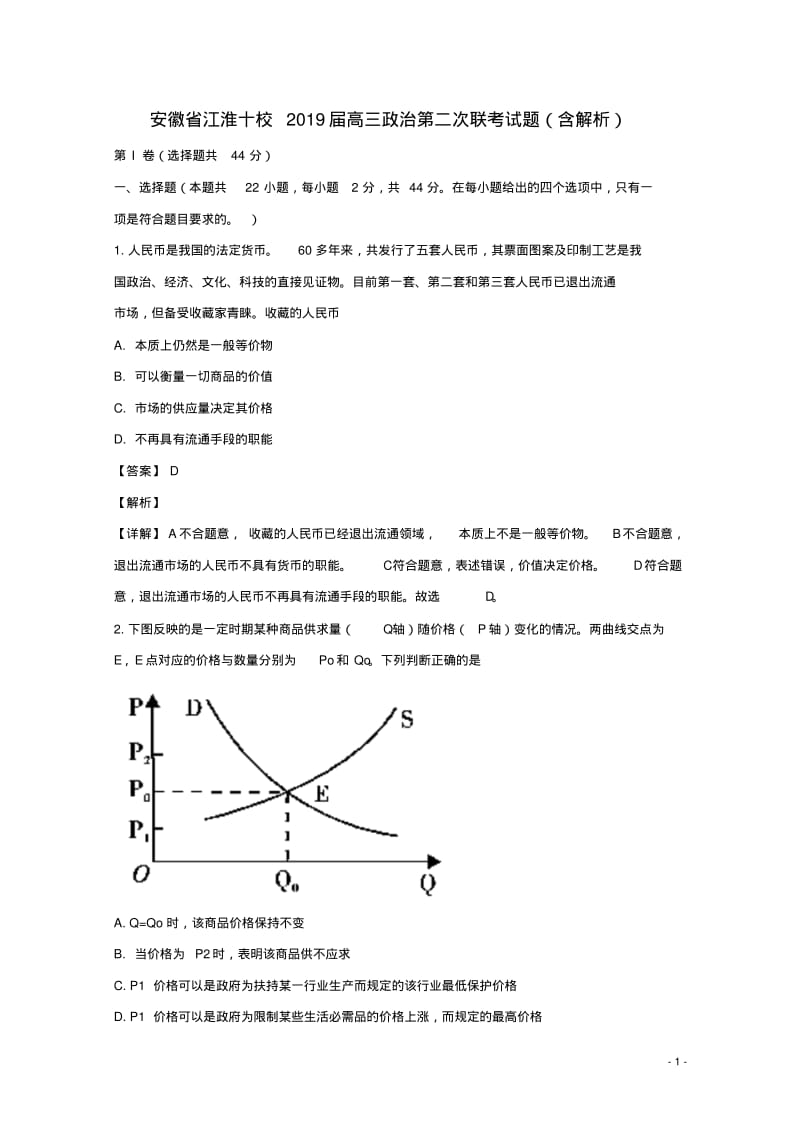 安徽省江淮十校2019届高三政治第二次联考试题(含解析).pdf_第1页