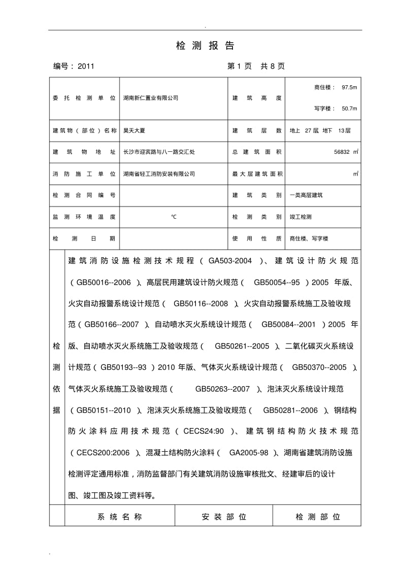 建筑消防设施检测报告.pdf_第3页