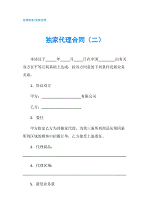 独家代理合同（二）.doc