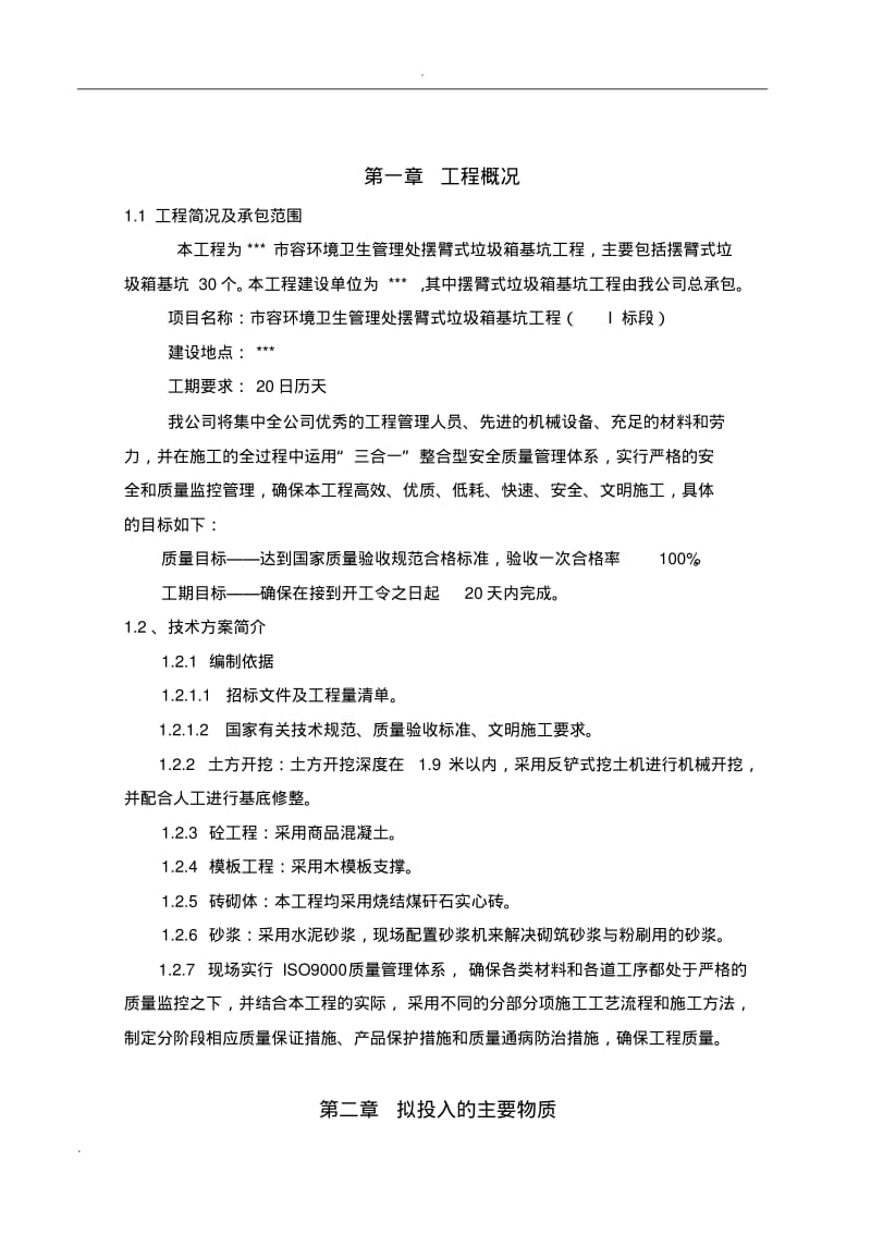 摆臂式垃圾箱施工组织设计.pdf_第2页