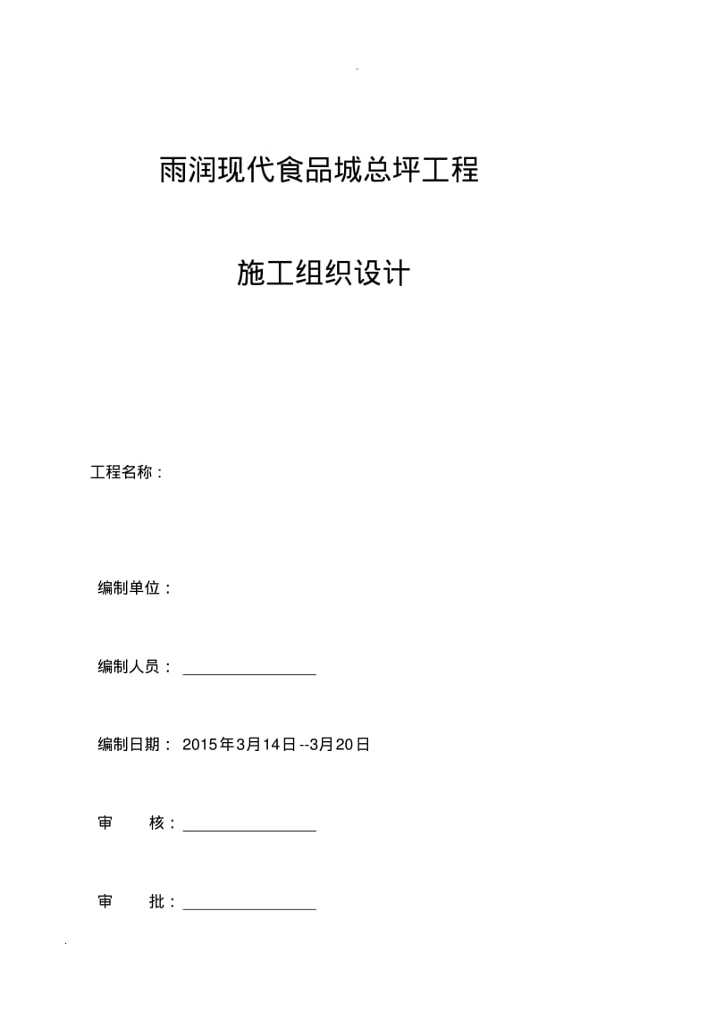 总评施工设计方案终版(审).pdf_第1页