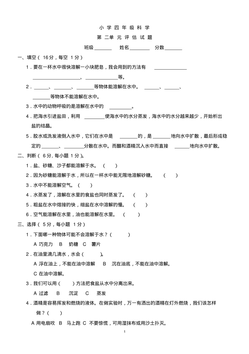 教科版小学四年级科学上册单元试题-全册..pdf_第1页