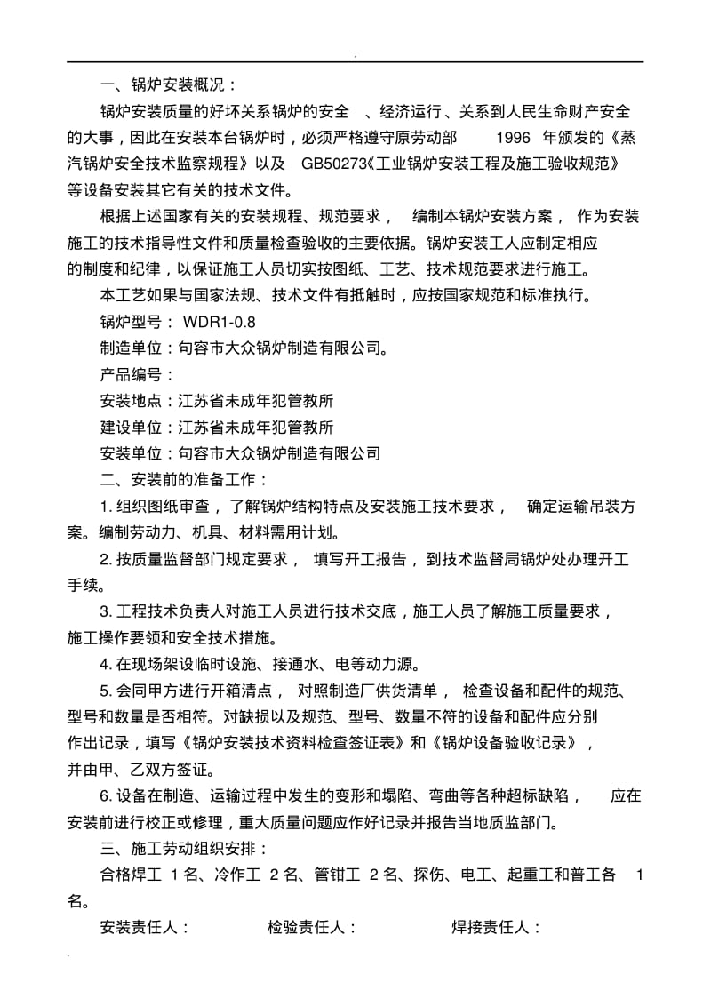 电加热锅炉安装施工组织设计.pdf_第1页