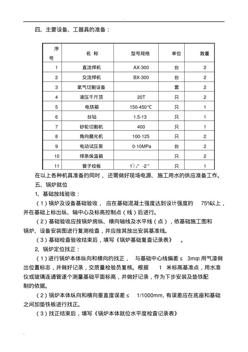 电加热锅炉安装施工组织设计.pdf_第2页