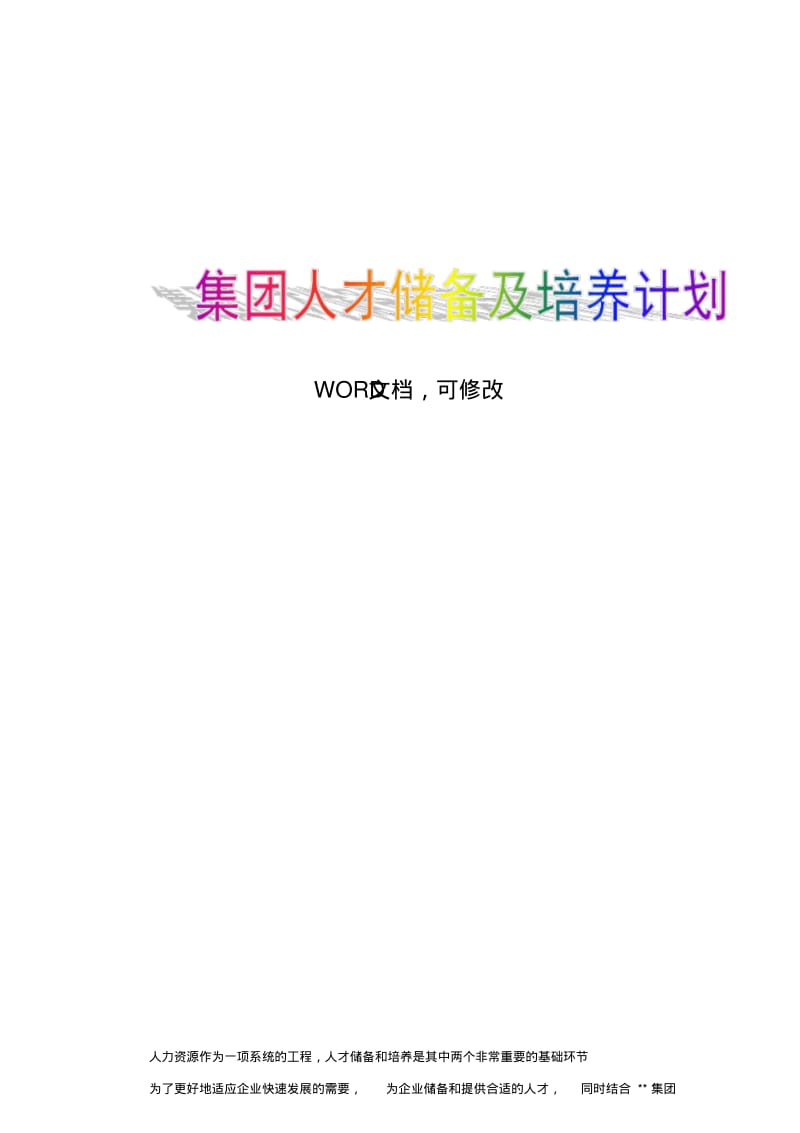 现代企业关键岗位人才储备及培养计划.pdf_第1页