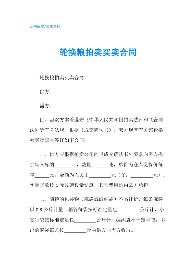 轮换粮拍卖买卖合同.doc_第1页