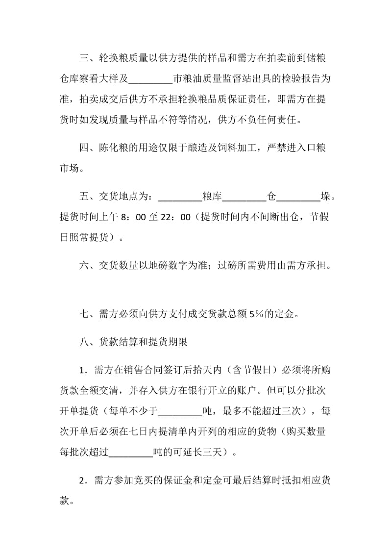 轮换粮拍卖买卖合同.doc_第2页