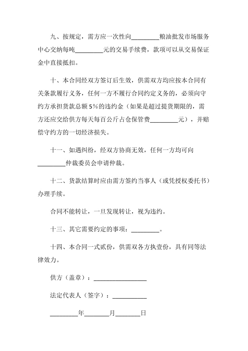 轮换粮拍卖买卖合同.doc_第3页