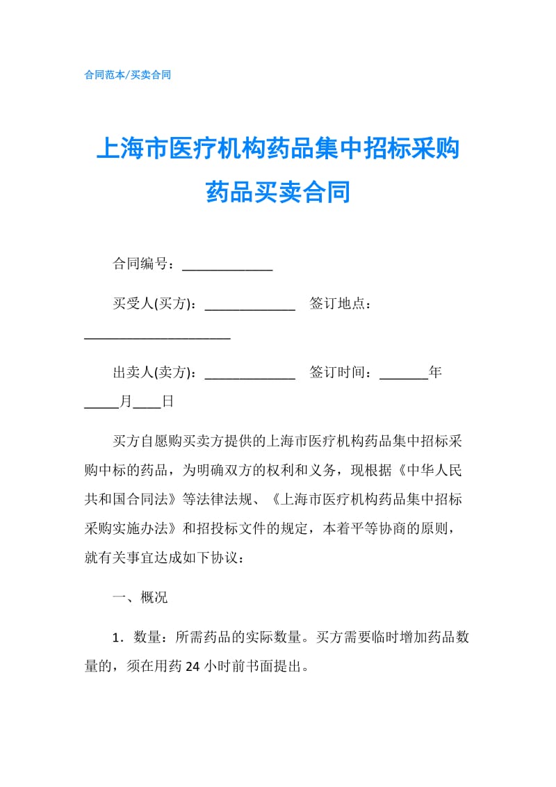 上海市医疗机构药品集中招标采购药品买卖合同.doc_第1页