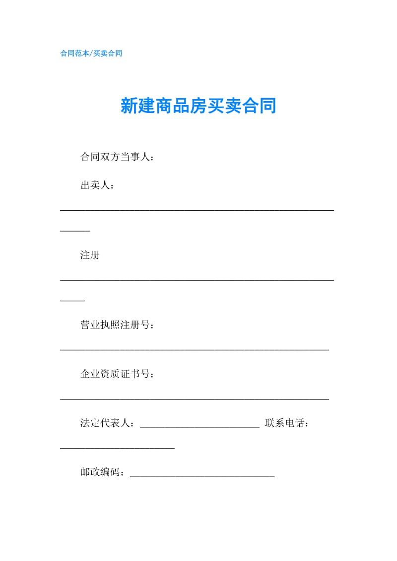 新建商品房买卖合同.doc_第1页