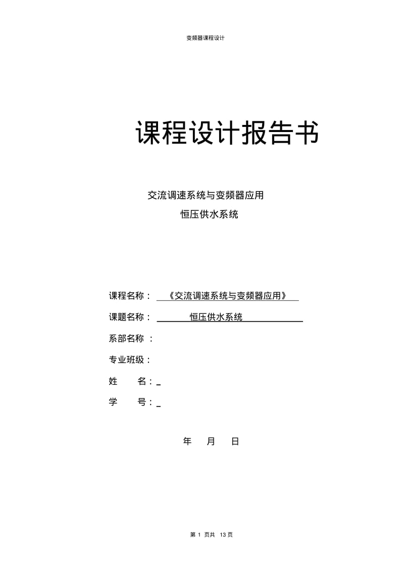 恒压供水系统变频器课程设计..pdf_第1页