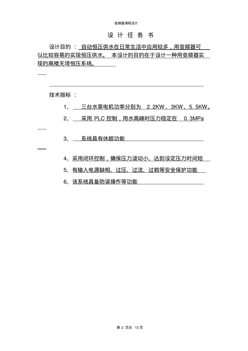 恒压供水系统变频器课程设计..pdf_第2页