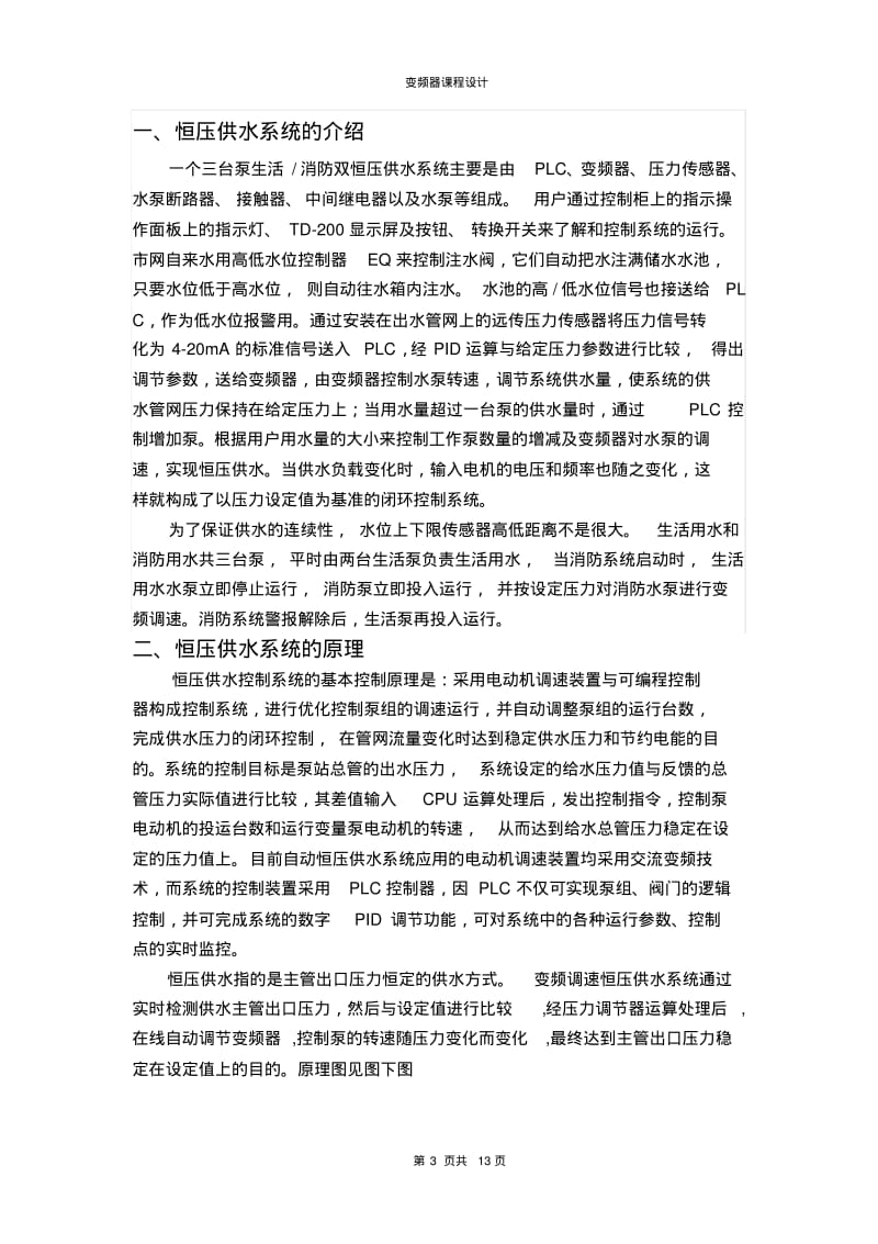 恒压供水系统变频器课程设计..pdf_第3页