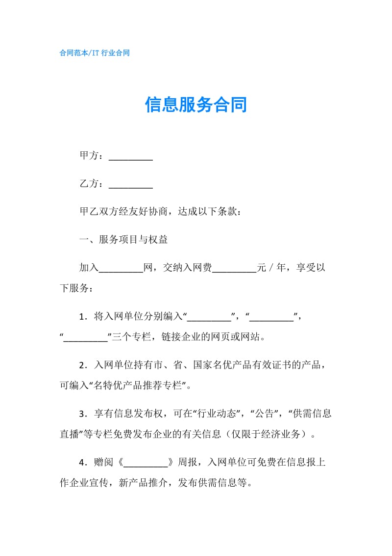 信息服务合同.doc_第1页