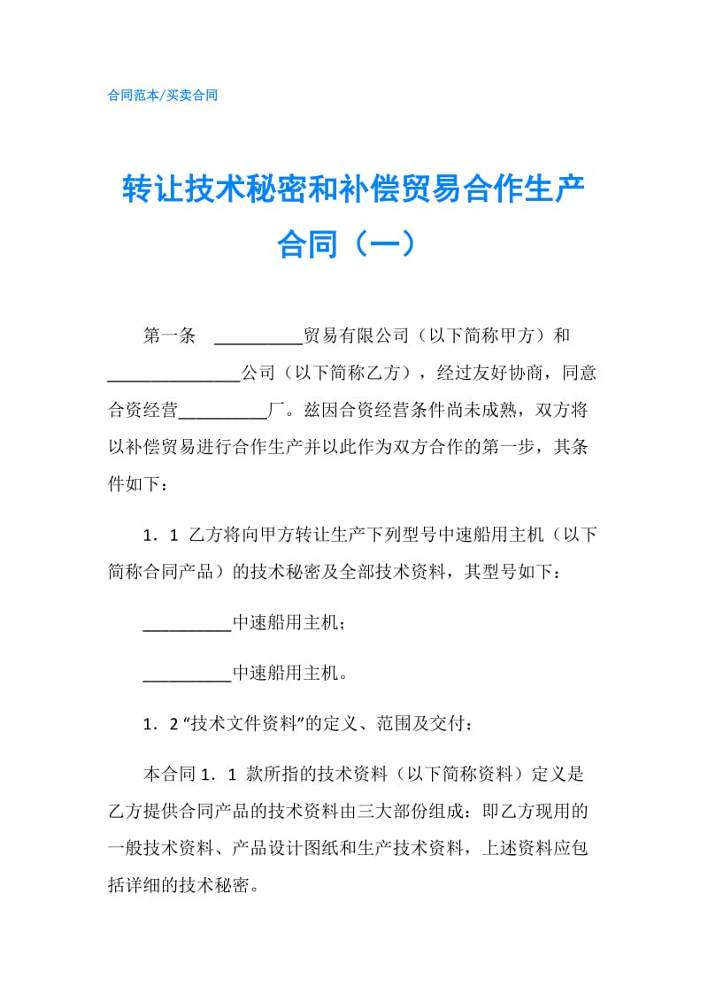 转让技术秘密和补偿贸易合作生产合同（一）.doc_第1页