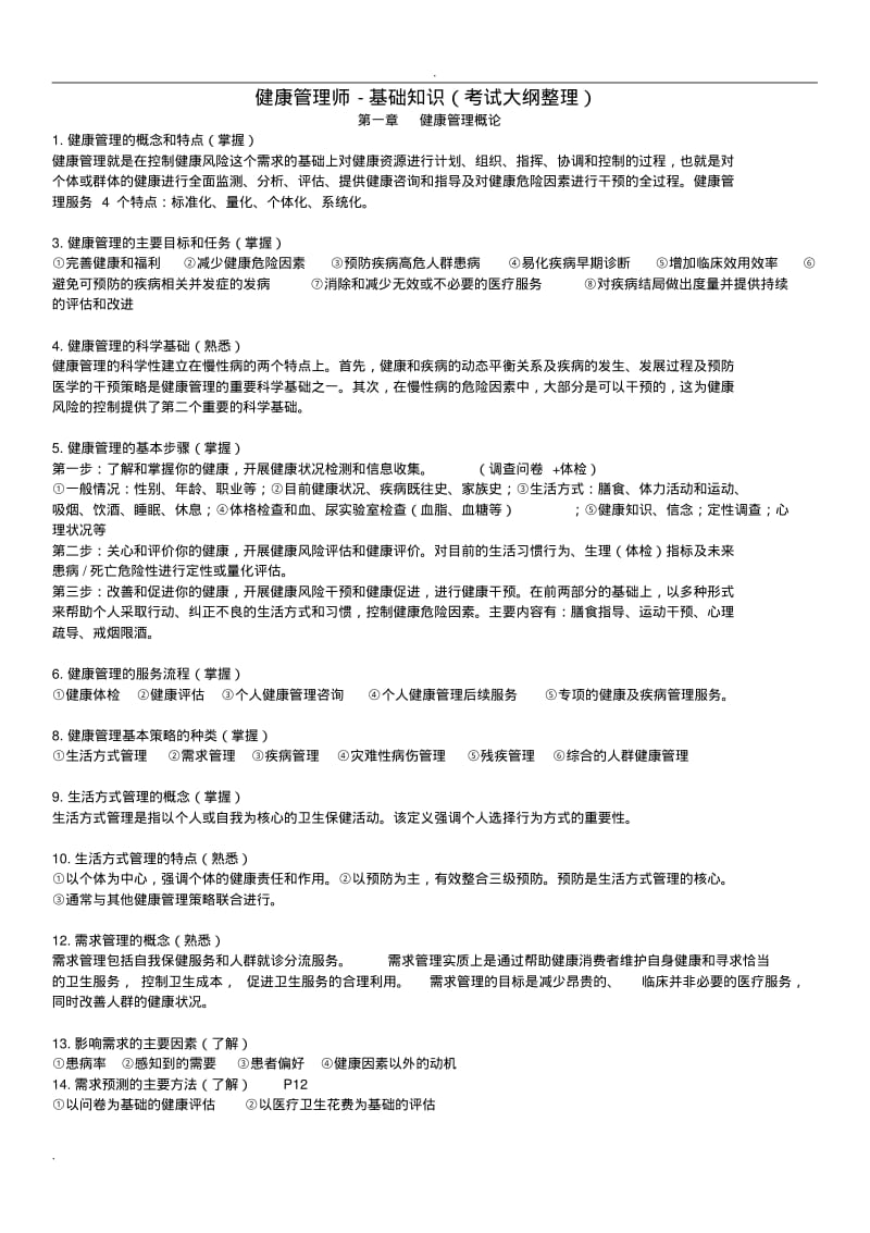 最新完整健康管理师-基础知识(考试大纲整理).整理版.pdf_第1页