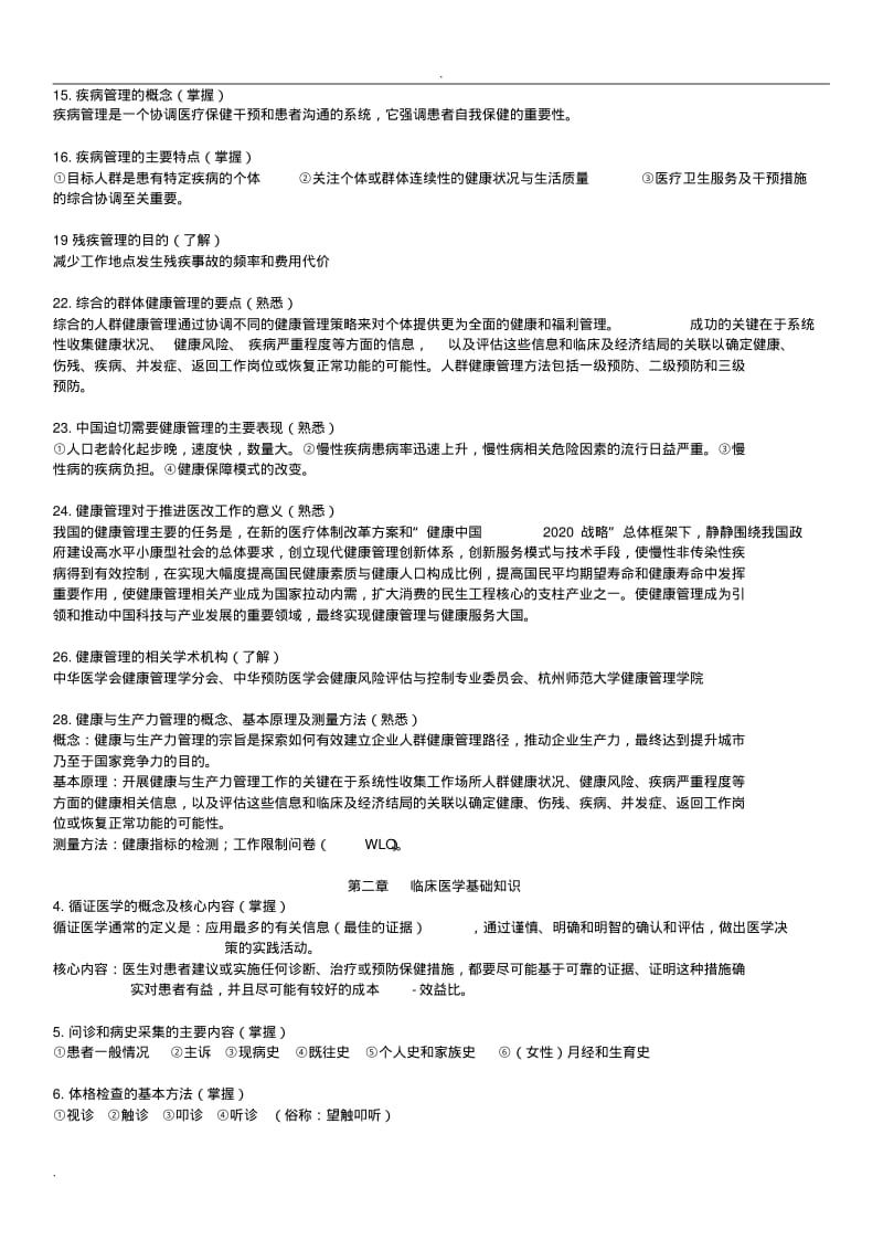 最新完整健康管理师-基础知识(考试大纲整理).整理版.pdf_第2页