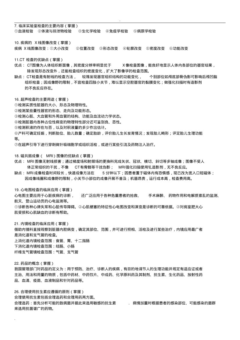 最新完整健康管理师-基础知识(考试大纲整理).整理版.pdf_第3页