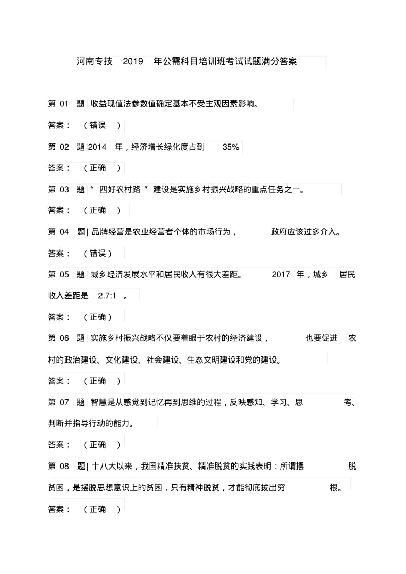 河南专技2019年公需科目培训班考试试题满分答案.pdf_第1页