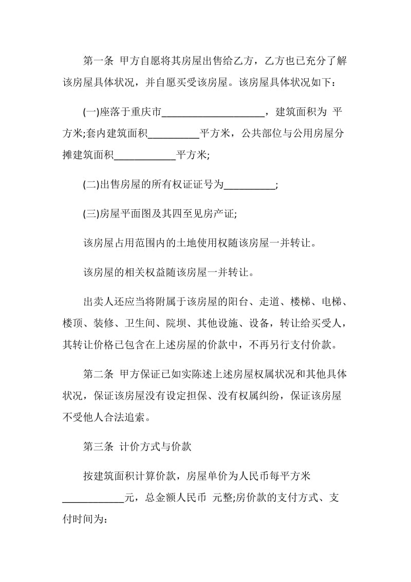 重庆二手房屋买卖合同范本.doc_第2页