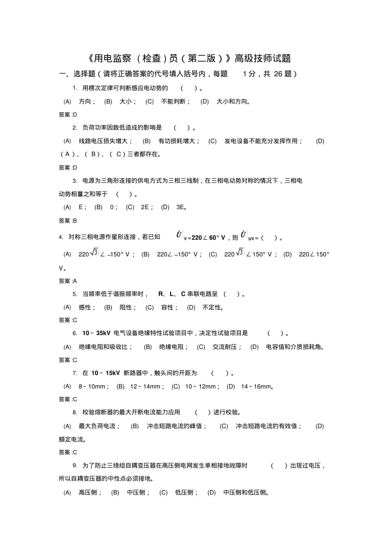 用电监察(检查)员—高级技师要点.pdf_第1页