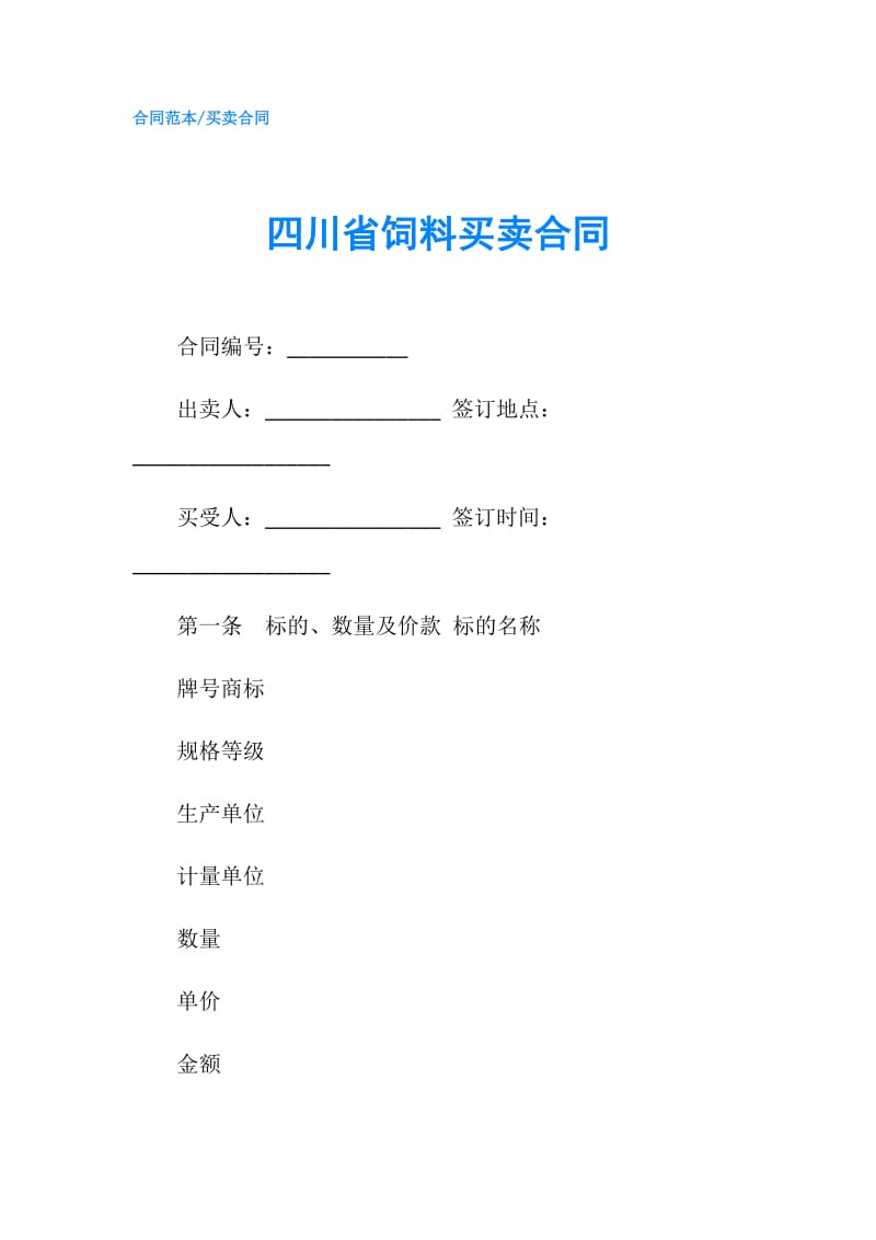 四川省饲料买卖合同.doc_第1页