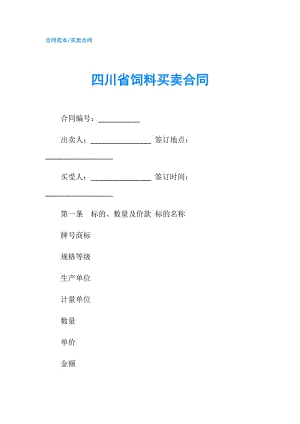 四川省饲料买卖合同.doc