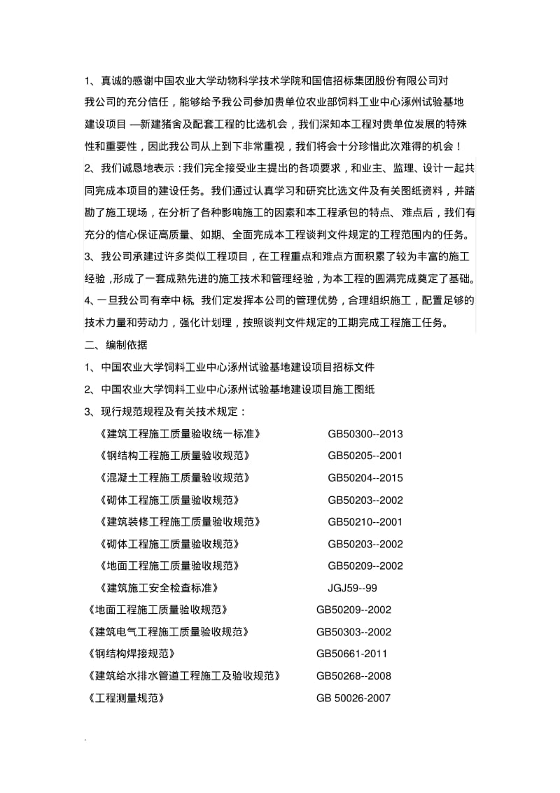 猪舍-施工组织设计正文.pdf_第3页