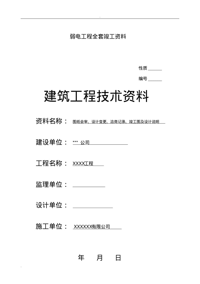 弱电工程全套竣工资料.pdf_第1页