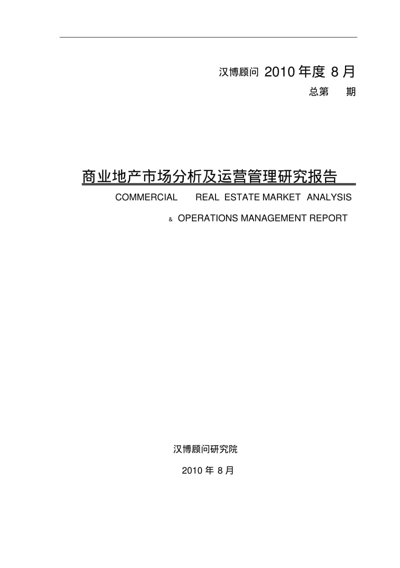 汉博研究院商业地产市场分析及运营管理研究报告.pdf_第1页