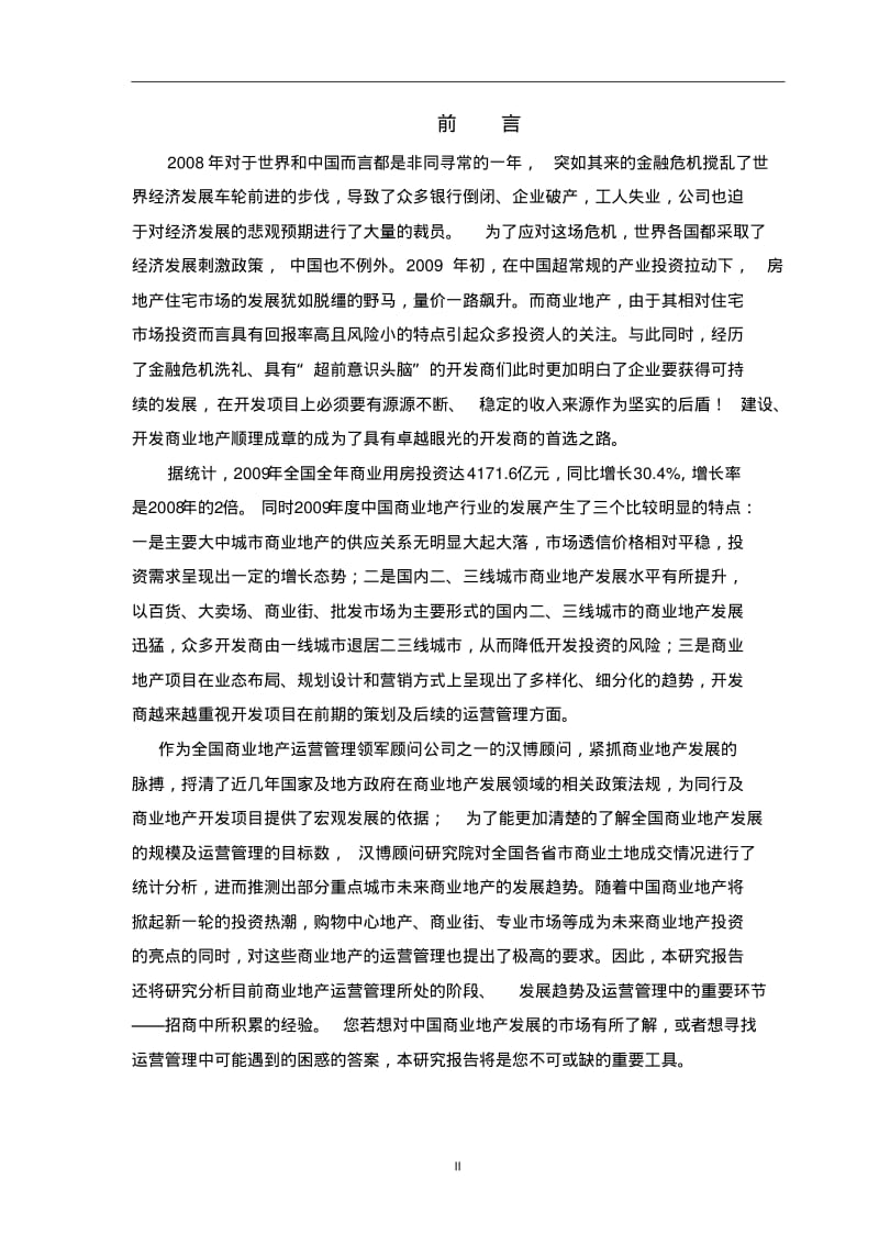 汉博研究院商业地产市场分析及运营管理研究报告.pdf_第3页