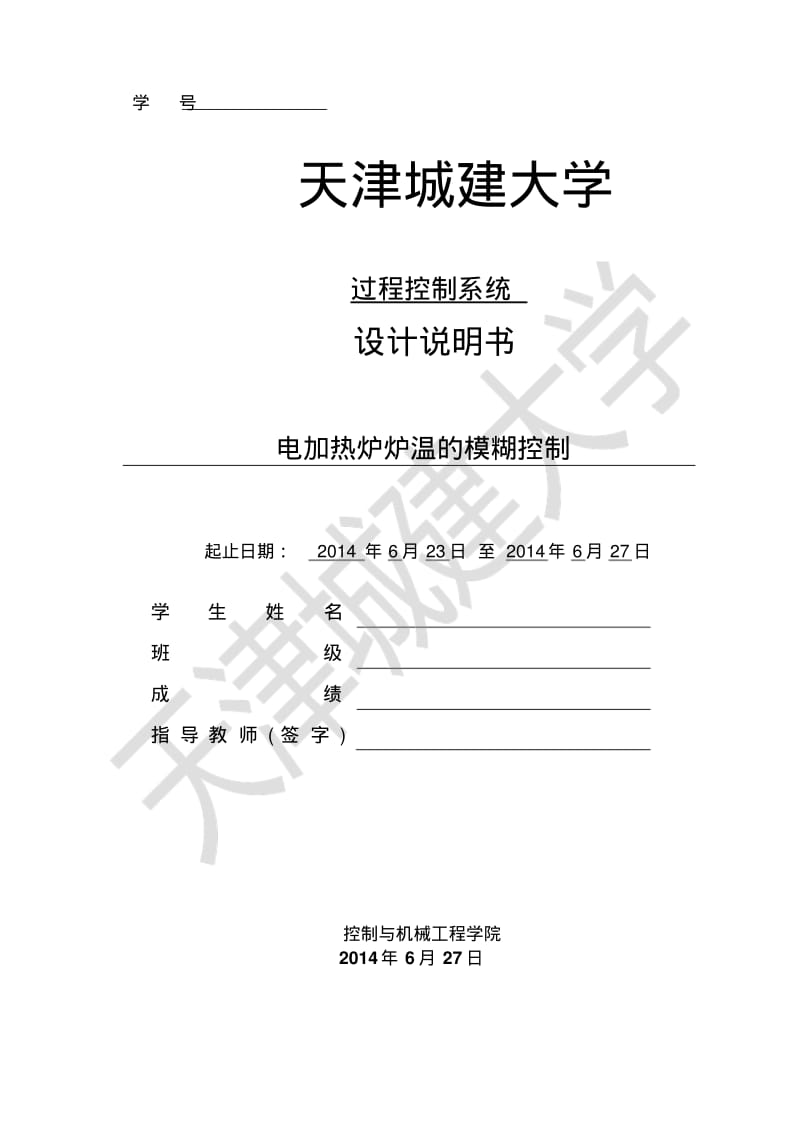 电加热炉炉温的模糊控制MATLAB仿真要点.pdf_第1页