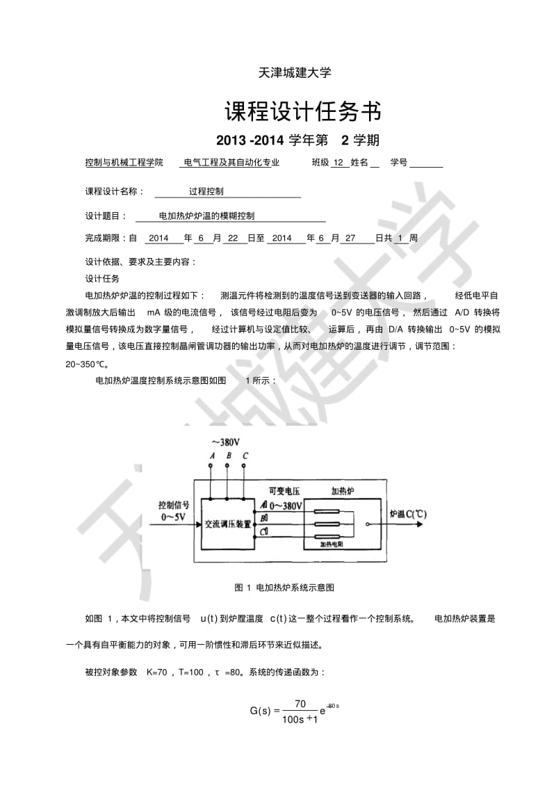 电加热炉炉温的模糊控制MATLAB仿真要点.pdf_第2页