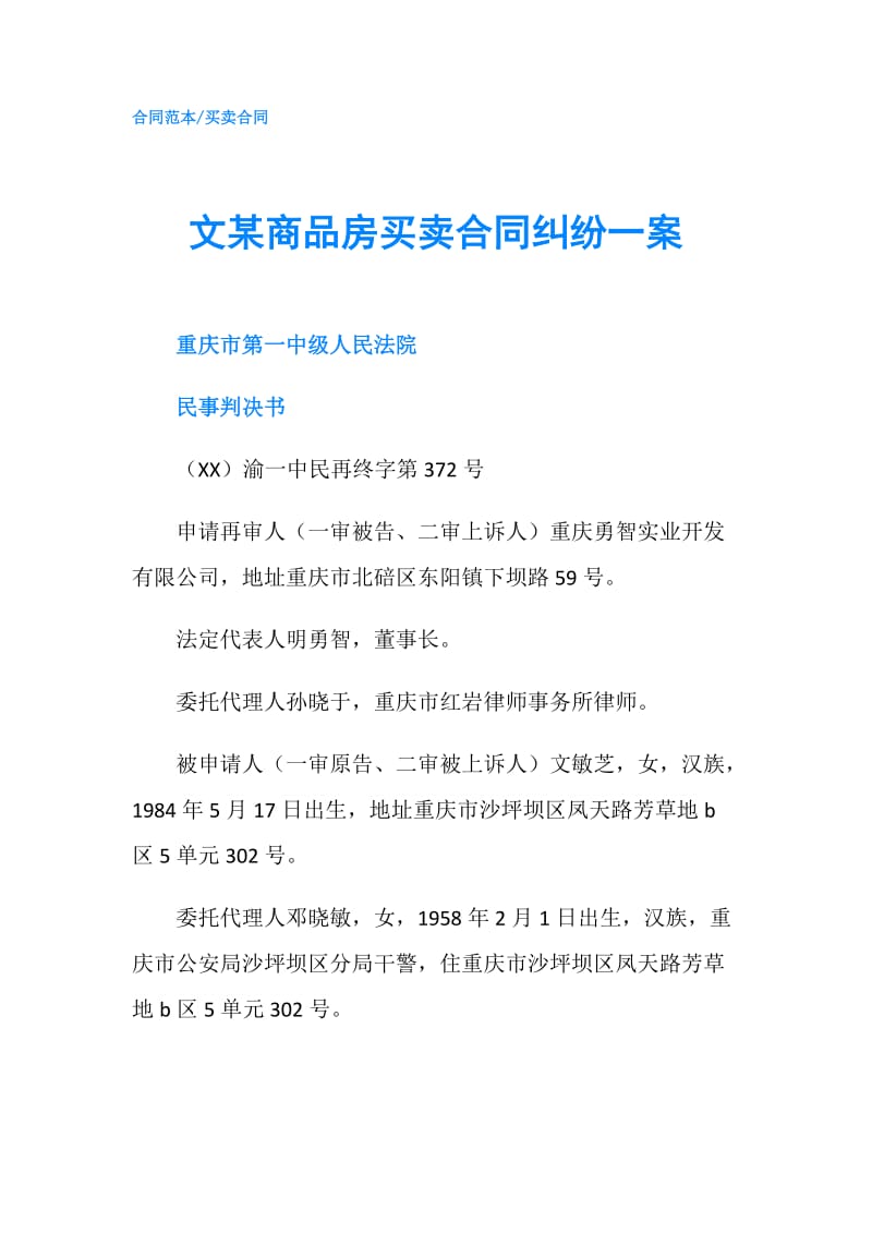 文某商品房买卖合同纠纷一案.doc_第1页