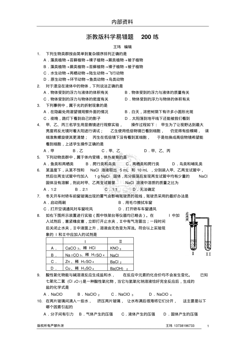 浙教版科学易错题200练(有答案)..pdf_第1页