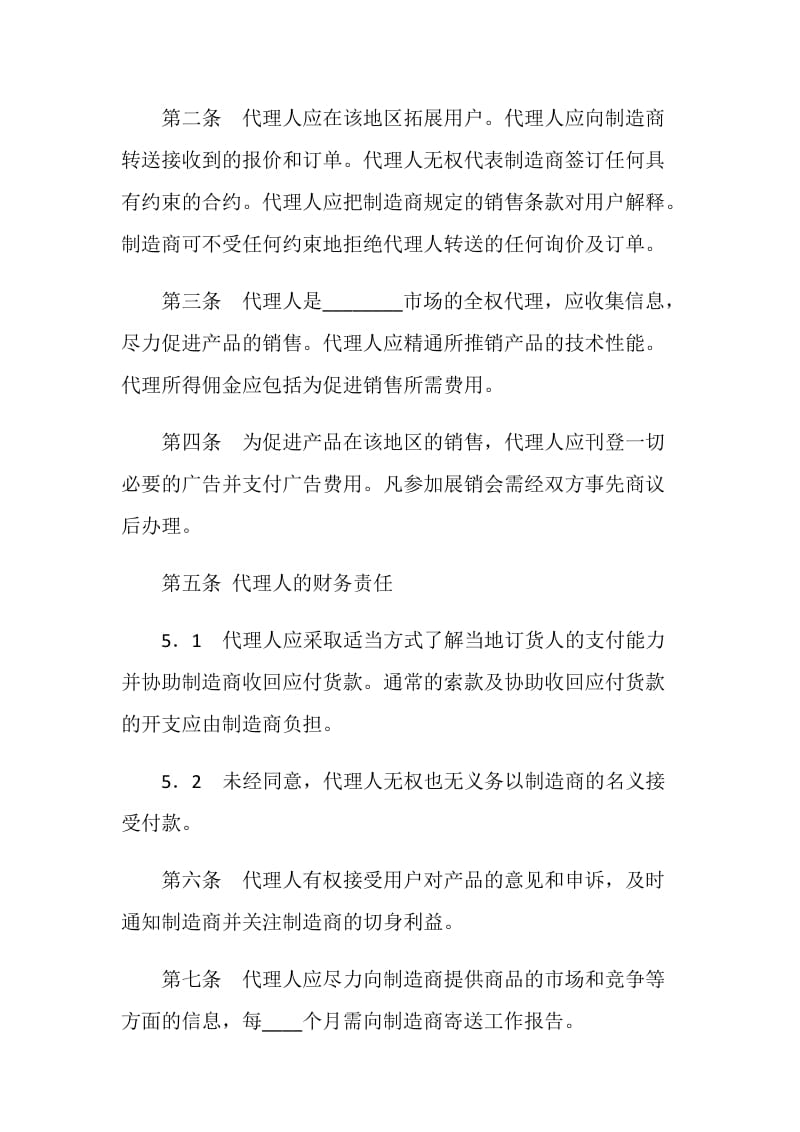 国际销售代理合同（一）.doc_第2页