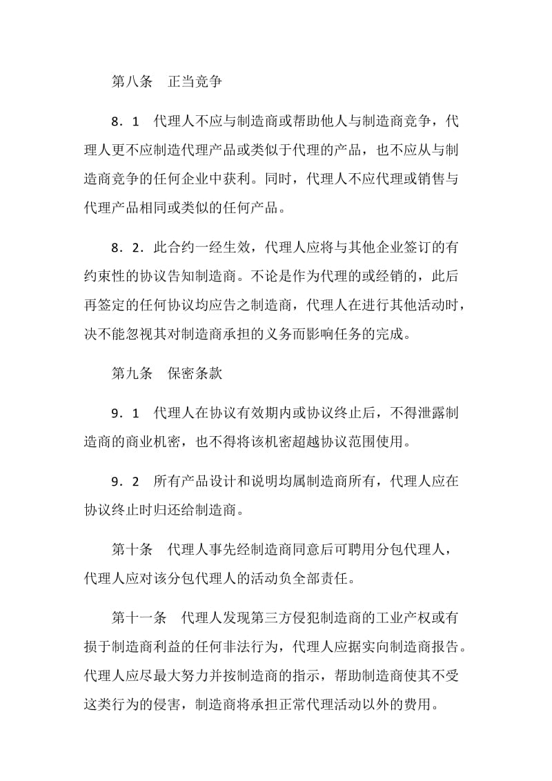 国际销售代理合同（一）.doc_第3页