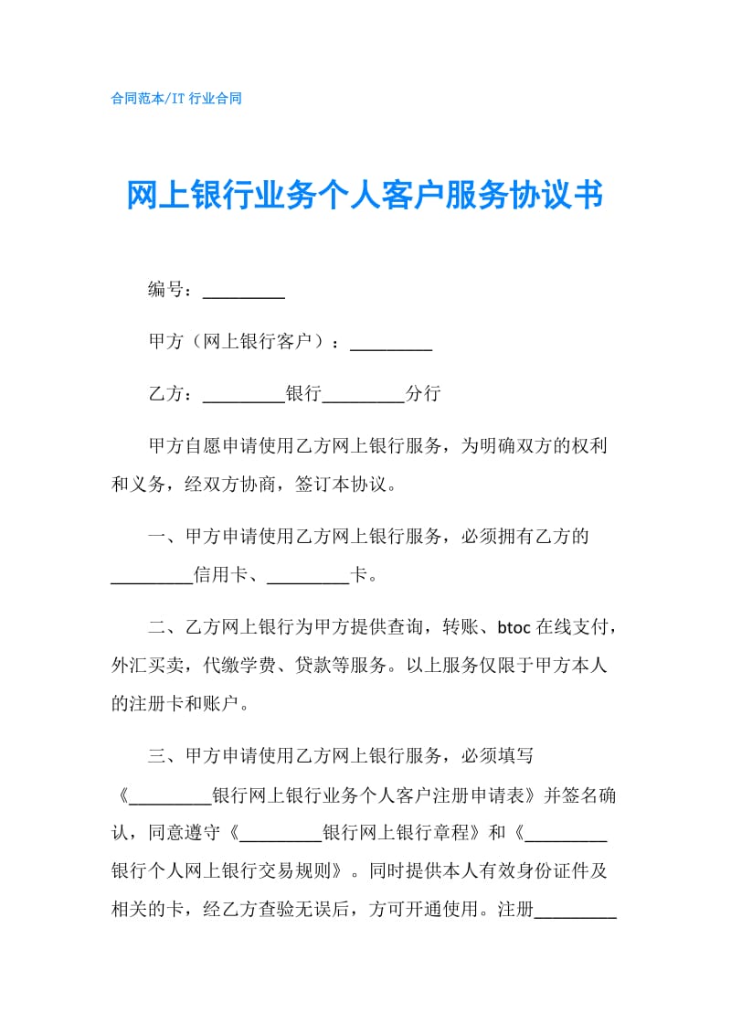 网上银行业务个人客户服务协议书.doc_第1页